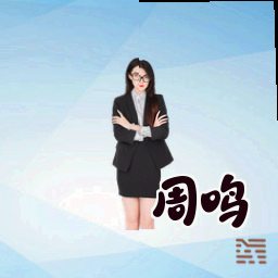周鸣