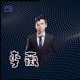 李薇